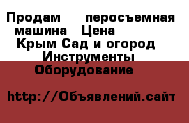 Продам !!! перосъемная машина › Цена ­ 17 000 - Крым Сад и огород » Инструменты. Оборудование   